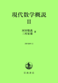 数論／彌永 昌吉｜現代数学 - 岩波書店