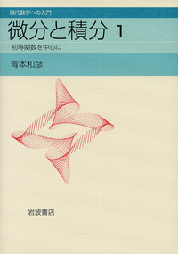 微分と積分 1／青本 和彦｜現代数学への入門 - 岩波書店