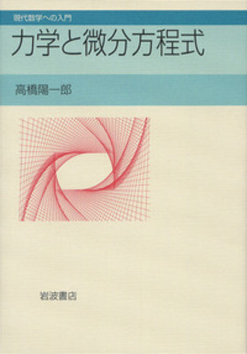 力学と微分方程式／高橋 陽一郎｜現代数学への入門 - 岩波書店