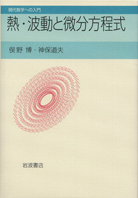 【中古】 ＯＤ＞熱・波動と微分方程式/岩波書店/俣野博 熱・波動と微分方程式／俣野 博, 神保 道夫｜現代数学への入門