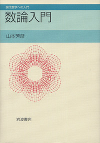 現代数学への入門 全10巻 岩波書店 岩波講座 現代数学への入門 全10巻(20分冊)揃(青本和彦他編
