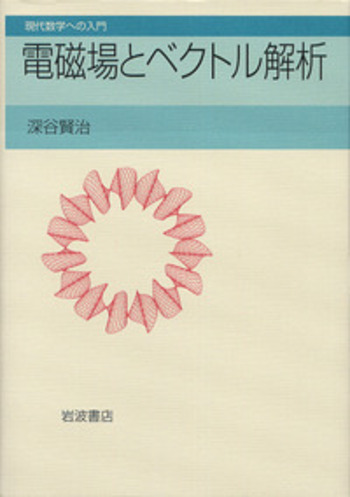 電磁場とベクトル解析／深谷 賢治｜現代数学への入門 - 岩波書店
