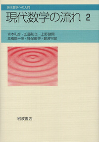 岩波講座現代数学の基礎 〔２〕　〔１１〕/岩波書店/青本和彦（単行本） 現代数学の流れ 2／青本 和彦, 加藤 和也, 上野 健爾, 高橋