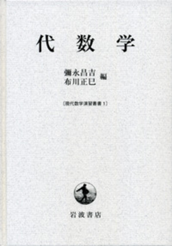 代数学／彌永 昌吉, 布川 正巳｜現代数学演習叢書 - 岩波書店