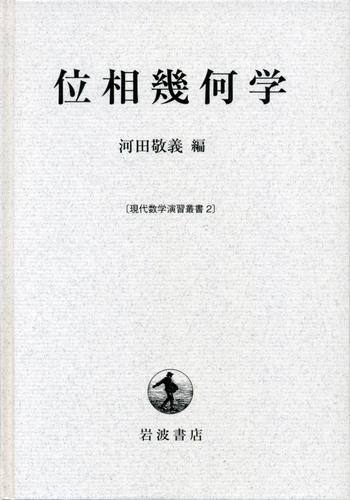 位相幾何学／河田 敬義｜現代数学演習叢書 - 岩波書店