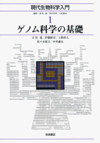 ゲノム科学の基礎／浅島 誠, 黒岩 常祥, 小原 雄治｜現代生物