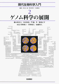 現代生物科学入門 1〜10セット岩波書店
