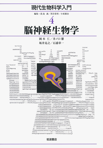 脳神経生物学／浅島 誠, 黒岩 常祥, 小原 雄治｜現代生物科学入門