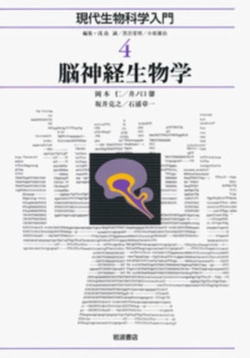 脳神経生物学／浅島 誠, 黒岩 常祥, 小原 雄治｜現代生物科学