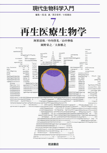 再生医療生物学／浅島 誠, 黒岩 常祥, 小原 雄治｜現代生物科学入門
