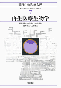 合成生物学／浅島 誠, 黒岩 常祥, 小原 雄治｜現代生物科学入門 - 岩波書店
