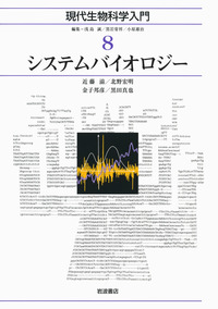 現代生物科学入門 1〜10セット　岩波書店 システムバイオロジー／浅島 誠, 黒岩 常祥, 小原 雄治｜現代