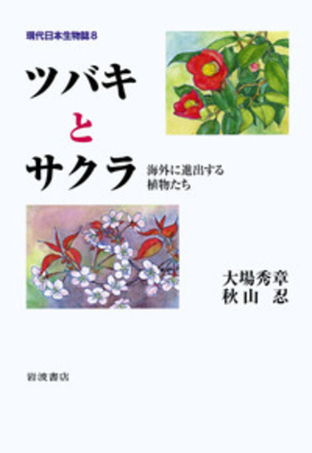 ツバキとサクラ／大場 秀章, 秋山 忍｜現代日本生物誌 - 岩波書店