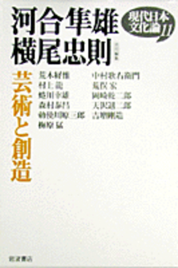 芸術と創造／横尾 忠則｜現代日本文化論 - 岩波書店