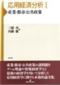 応用経済分析Ⅰ - 株式会社 勁草書房