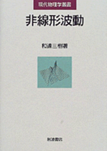 非線形波動／和達 三樹｜現代物理学叢書 - 岩波書店