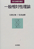 一般相対性理論 (物理学選書 15) 一般相対性理論 (物理学選書 15) | 内山 龍雄 |本 | 通販 | Amazon