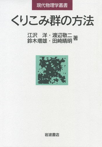 くりこみ群の方法／江沢 洋, 渡辺 敬二, 鈴木 増雄, 田崎 晴明｜現代