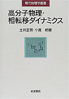 超格安価格 高分子物理・相転移ダイナミクス／土井 正男, 小貫 明｜現代物理 人文