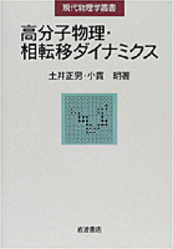 早割クーポン！ 高分子物理・相転移ダイナミクス／土井 明｜現代物理 小貫 正男, ノンフィクション・教養