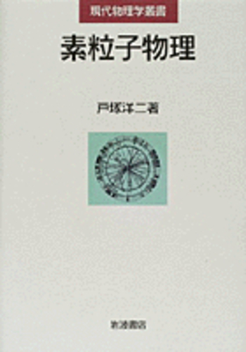 【洋書】 最新の素粒子物理学の現代入門　第3版 素粒子物理／戸塚 洋二｜現代物理学叢書 - 岩波書店