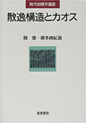 散逸構造とカオス／森 肇, 蔵本 由紀｜現代物理学叢書 - 岩波書店