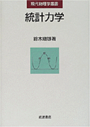 現代物理学叢書　９冊 統計力学／鈴木 増雄｜現代物理学叢書 - 岩波書店