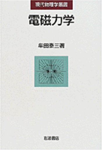 電磁力学/岩波書店/牟田泰三（単行本） 電磁力学／牟田 泰三｜現代物理学叢書 - 岩波書店