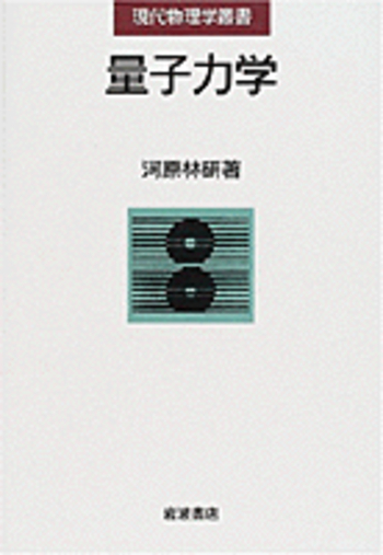 初売り 福袋 量子力学／河原林 研｜現代物理学叢書 - 岩波書店 語学・辞書・学習参考書