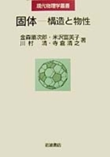 ●01)【同梱不可】現代物理学叢書 固体 構造と物性/金森順次郎/米沢富美子/川村清/寺倉清之/岩波書店/2016年発行/オンデマンド版/A 固体-構造と物性 (現代物理学叢書) | 金森 順次郎, 米沢 富美子