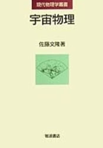 宇宙物理／佐藤 文隆｜現代物理学叢書 - 岩波書店