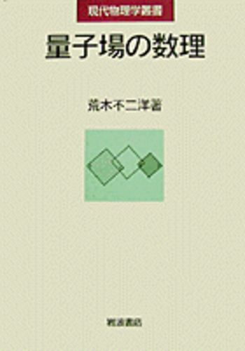 量子場の数理／荒木 不二洋｜現代物理学叢書 - 岩波書店