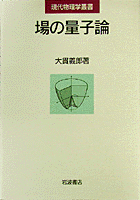 場の量子論／大貫 義郎｜現代物理学叢書 - 岩波書店
