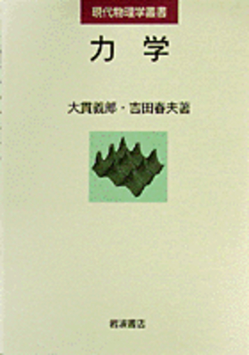 力学／大貫 義郎, 吉田 春夫｜現代物理学叢書 - 岩波書店