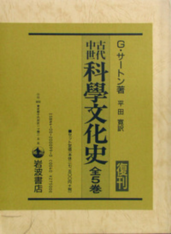 古代中世 科学文化史 全5巻セット／G．サートン, 平田 寛｜古代中世