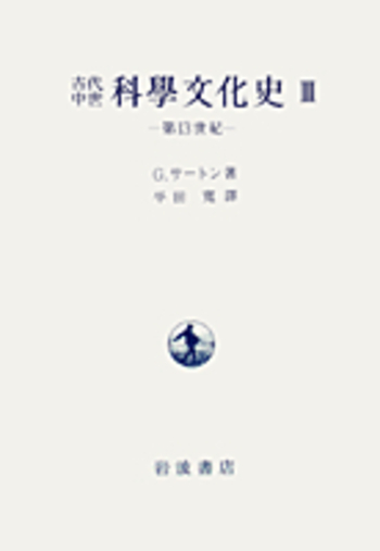 III 第13世紀／G．サートン, 平田 寛｜古代中世 科学文化史 - 岩波書店
