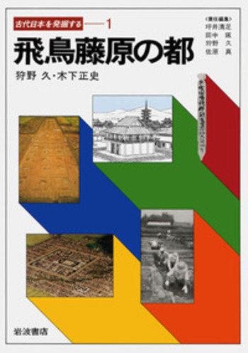 飛鳥藤原の都／狩野 久, 木下 正史｜古代日本を発掘する - 岩波書店