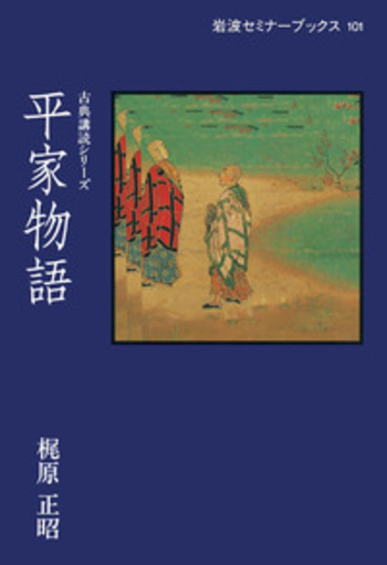 平家物語／梶原 正昭｜古典講読シリーズ - 岩波書店