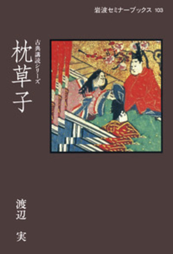 枕草子／渡辺 実｜古典講読シリーズ - 岩波書店