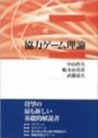 協力ゲーム理論 - 株式会社 勁草書房