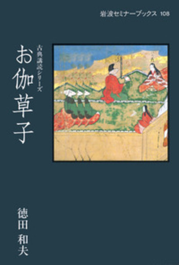 お伽草子／徳田 和夫｜古典講読シリーズ - 岩波書店