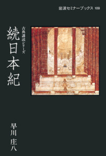 続日本紀／早川 庄八｜古典講読シリーズ - 岩波書店