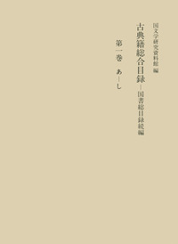 地方史文献年鑑 郷土史研究雑誌目次総覧１７ ２０１３/岩田書院/飯澤文夫（単行本） 古典籍総合目録 第1巻／国文学研究資料館｜古典籍総合目録
