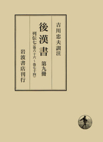 後漢書　第九冊　列伝七 第九冊 列伝七／吉川 忠夫｜後漢書 - 岩波書店