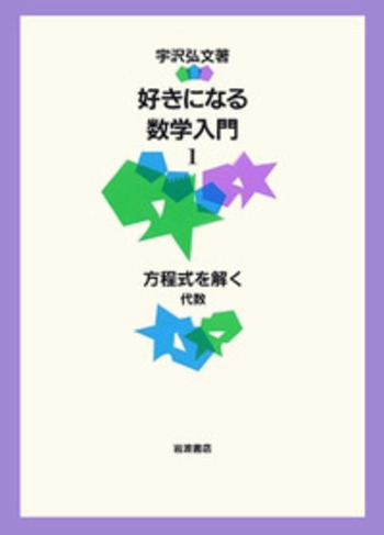 方程式を解く／宇沢 弘文｜好きになる数学入門 - 岩波書店