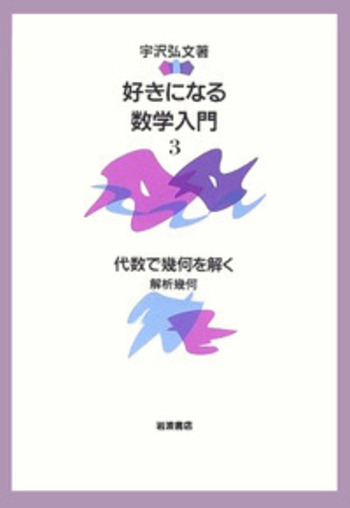 宇沢弘文　『好きになる数学入門［新装版］』全6巻 好きになる数学入門 1-6 新装版 (宇沢弘文) / 古本、中古本、古