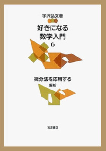 微分法を応用する－解析／宇沢 弘文｜好きになる数学入門 - 岩波書店