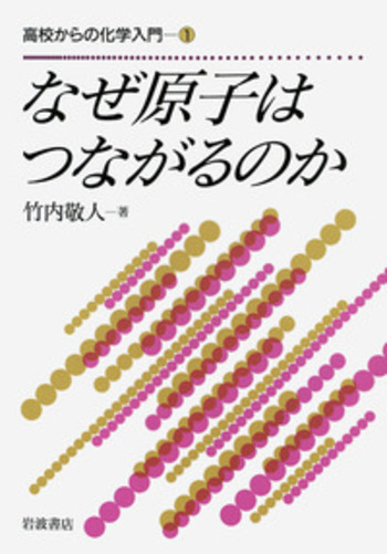 裁断済 高校からの化学入門 なぜ原子はつながるのか 裁断済 高校からの化学入門 なぜ原子はつながるのか 高校からの化学