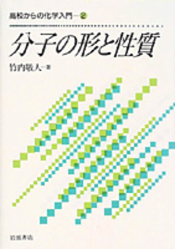 裁断済 高校からの化学入門 分子の形と性質 分子の形と性質／竹内 敬人｜高校からの化学入門 - 岩波書店