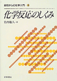 裁断済 高校からの化学入門 化学反応のしくみ 化学反応のしくみ／竹内 敬人｜高校からの化学入門 - 岩波書店